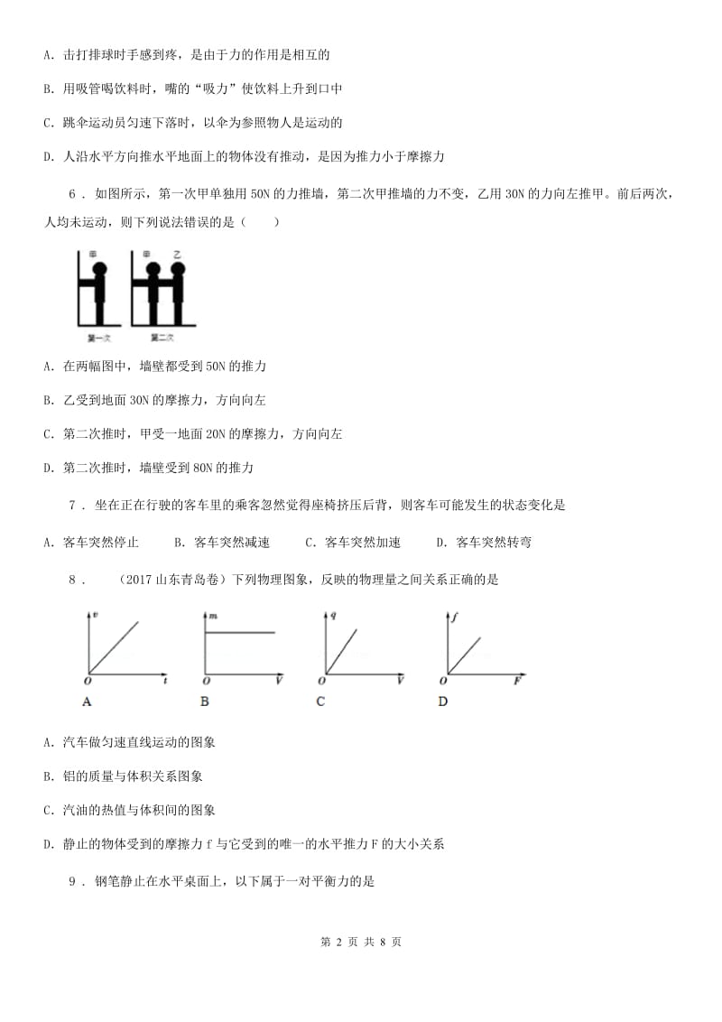 南宁市2019-2020年度八年级物理第八章《运动与力》测试题A卷_第2页