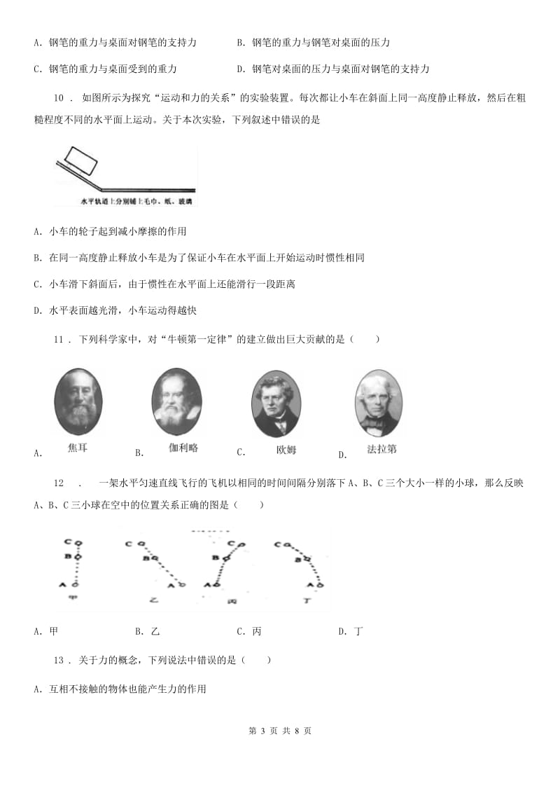 南宁市2019-2020年度八年级物理第八章《运动与力》测试题A卷_第3页