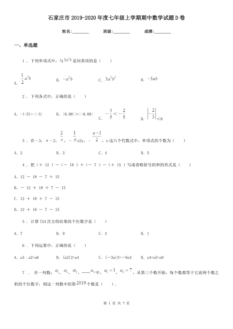 石家庄市2019-2020年度七年级上学期期中数学试题D卷_第1页