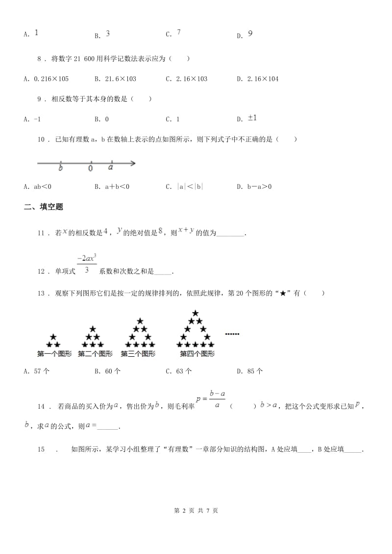 石家庄市2019-2020年度七年级上学期期中数学试题D卷_第2页