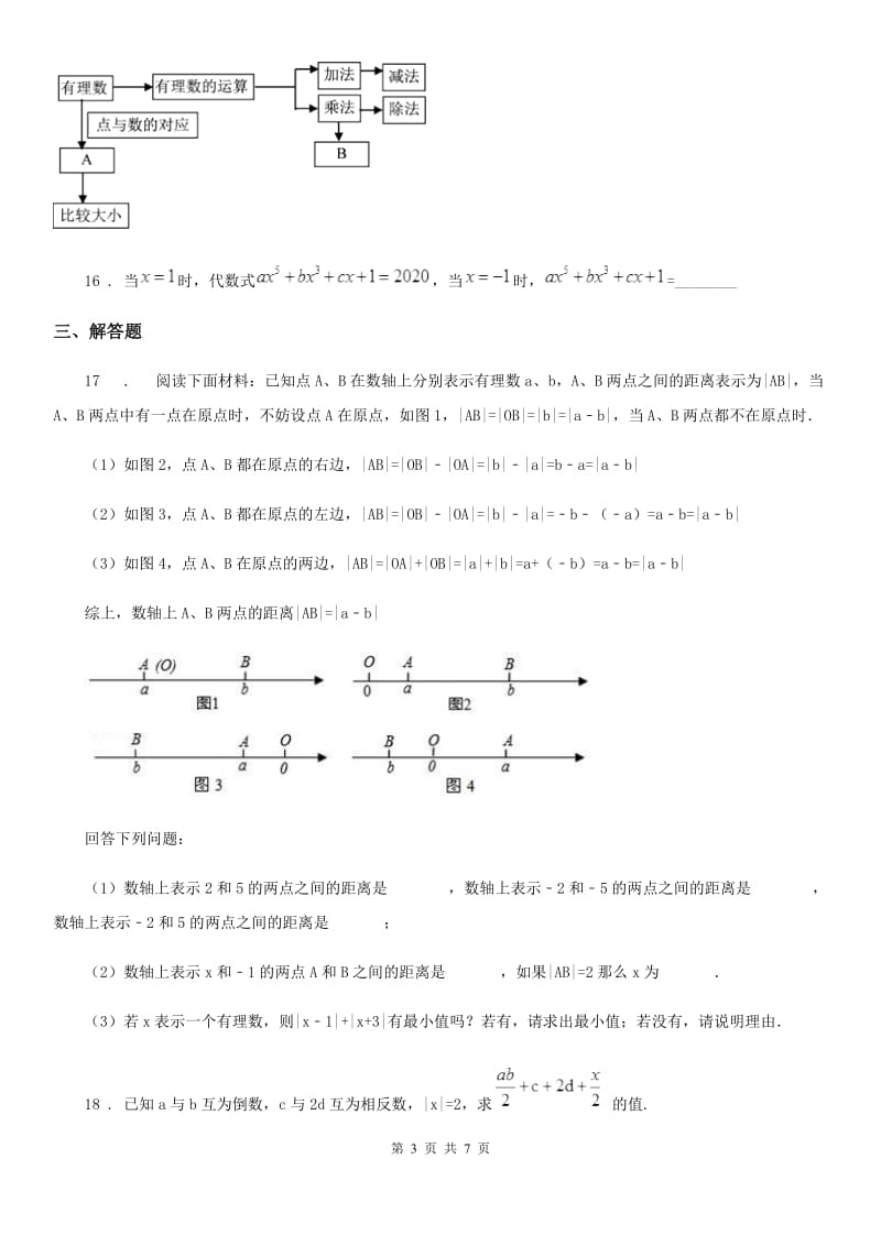 石家庄市2019-2020年度七年级上学期期中数学试题D卷_第3页