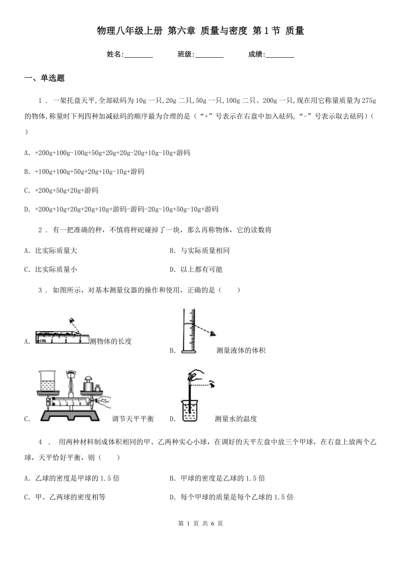 物理八年级上册 第六章 质量与密度 第1节 质量_第1页