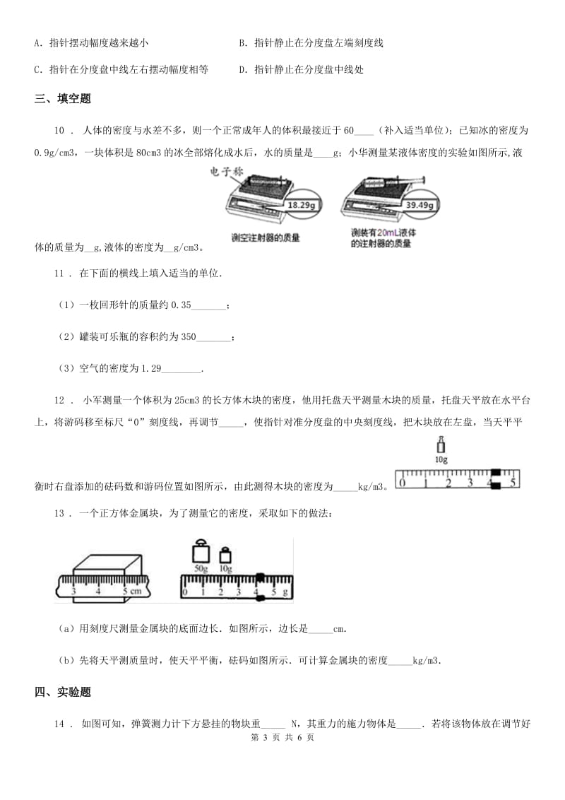 物理八年级上册 第六章 质量与密度 第1节 质量_第3页