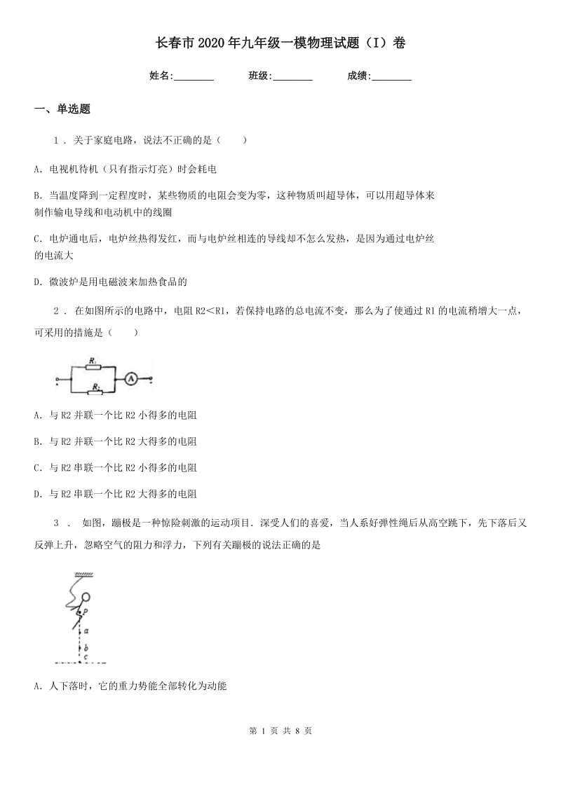 长春市2020年九年级一模物理试题（I）卷_第1页