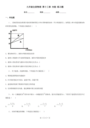 九年級全冊物理 第十三章 內能 練習題