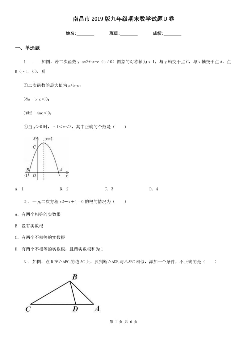 南昌市2019版九年级期末数学试题D卷_第1页