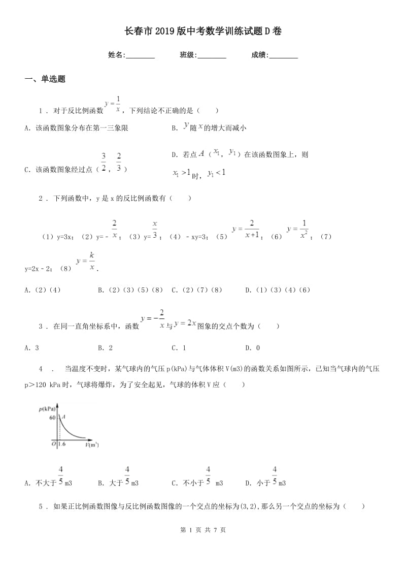 长春市2019版中考数学训练试题D卷_第1页