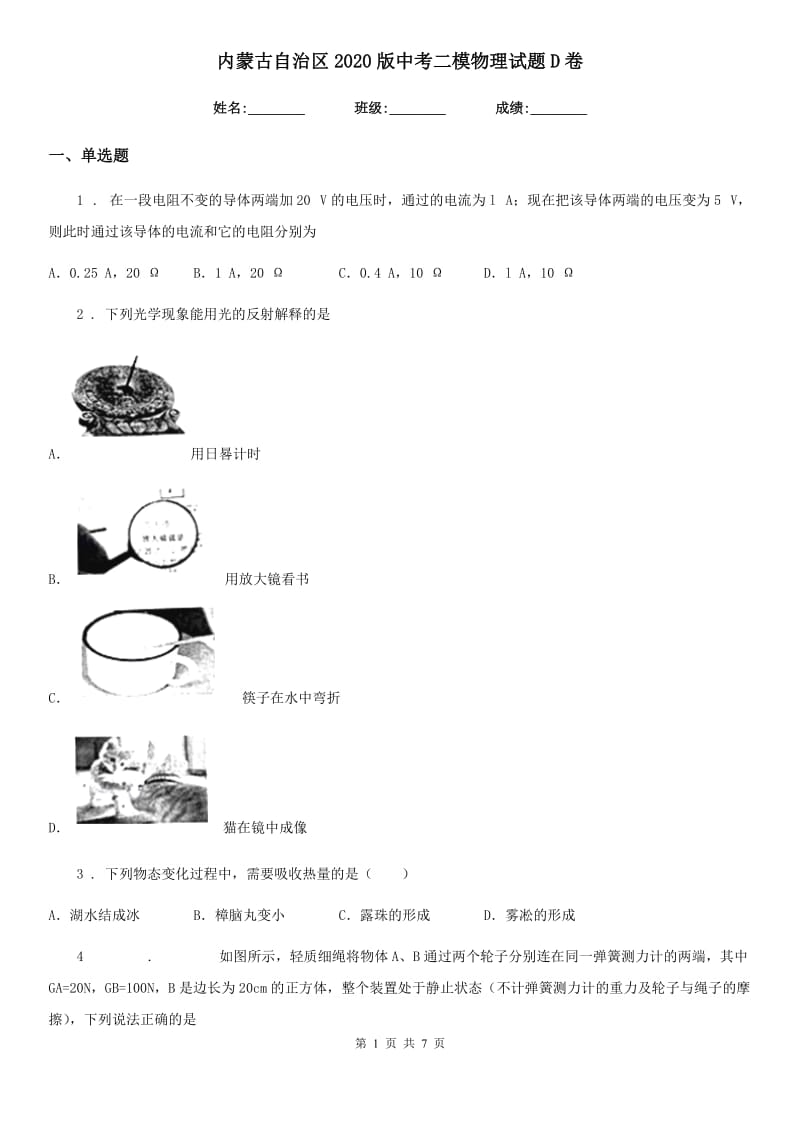 内蒙古自治区2020版中考二模物理试题D卷_第1页