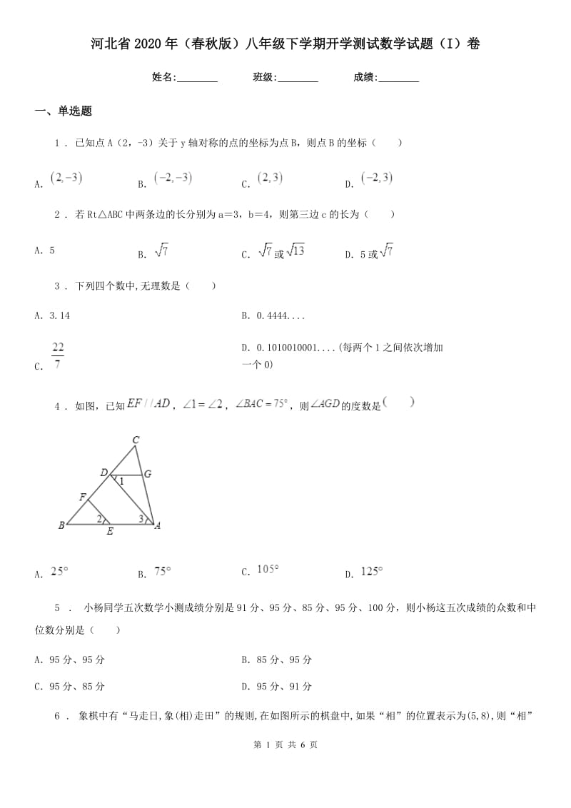 河北省2020年（春秋版）八年级下学期开学测试数学试题（I）卷_第1页