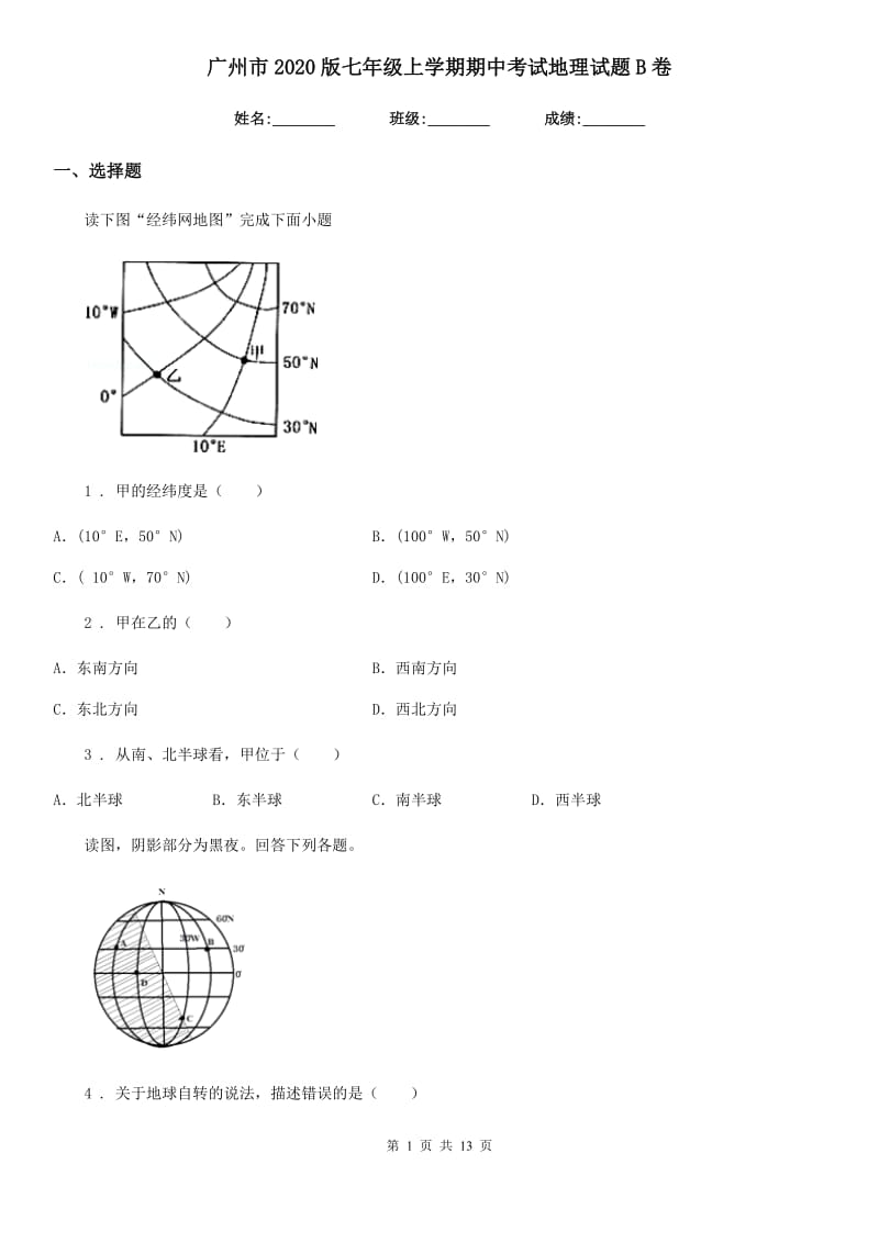 广州市2020版七年级上学期期中考试地理试题B卷_第1页