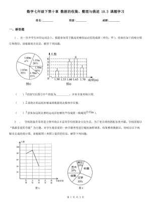 數(shù)學(xué)七年級下第十章 數(shù)據(jù)的收集、整理與描述 10.3 課題學(xué)習(xí)