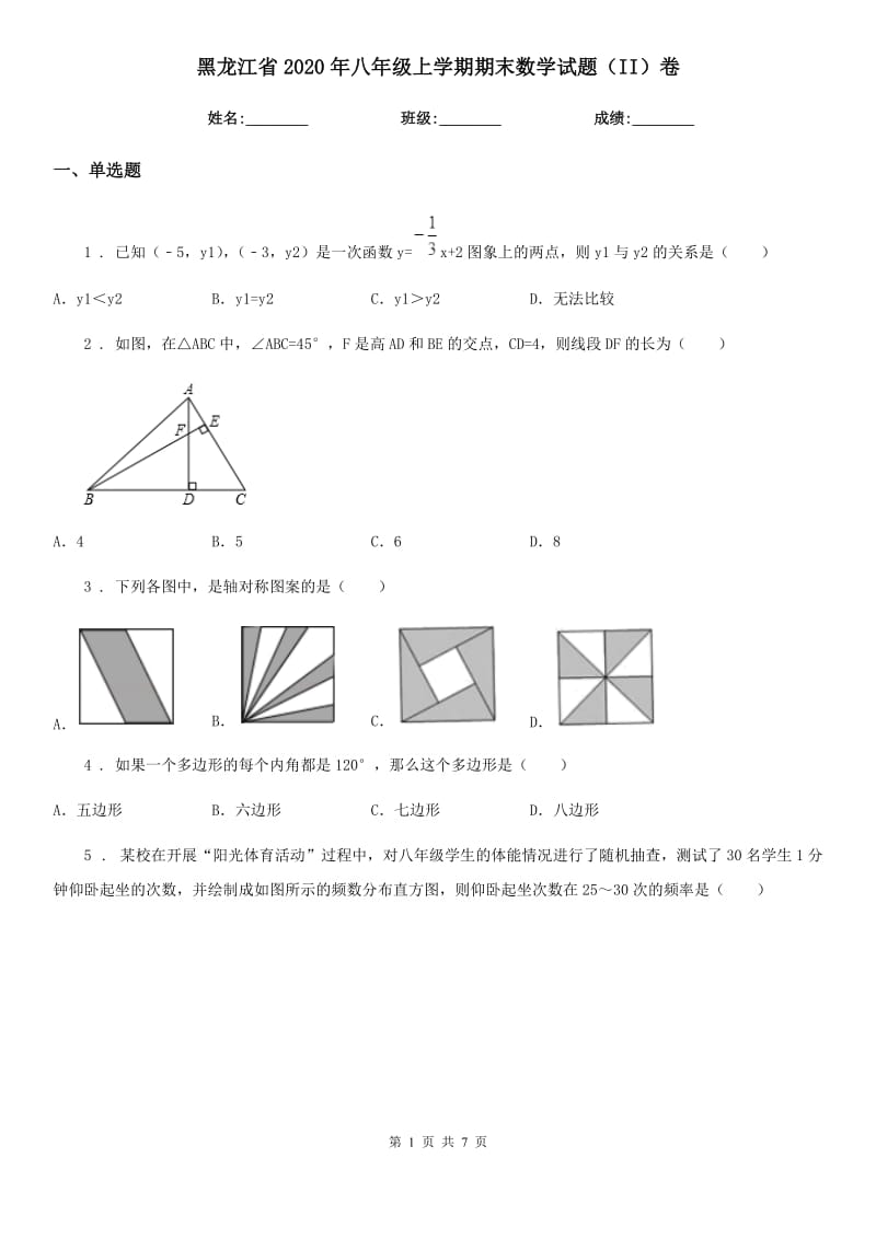 黑龙江省2020年八年级上学期期末数学试题（II）卷_第1页