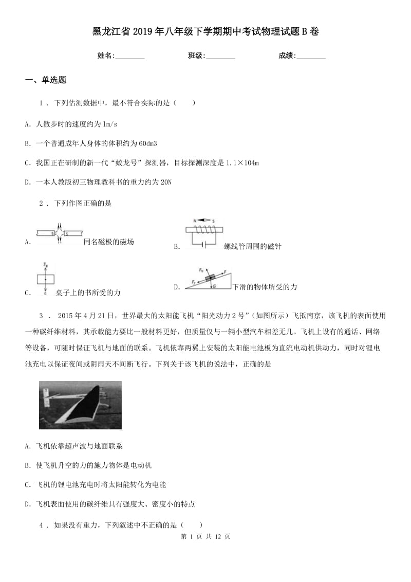 黑龙江省2019年八年级下学期期中考试物理试题B卷_第1页