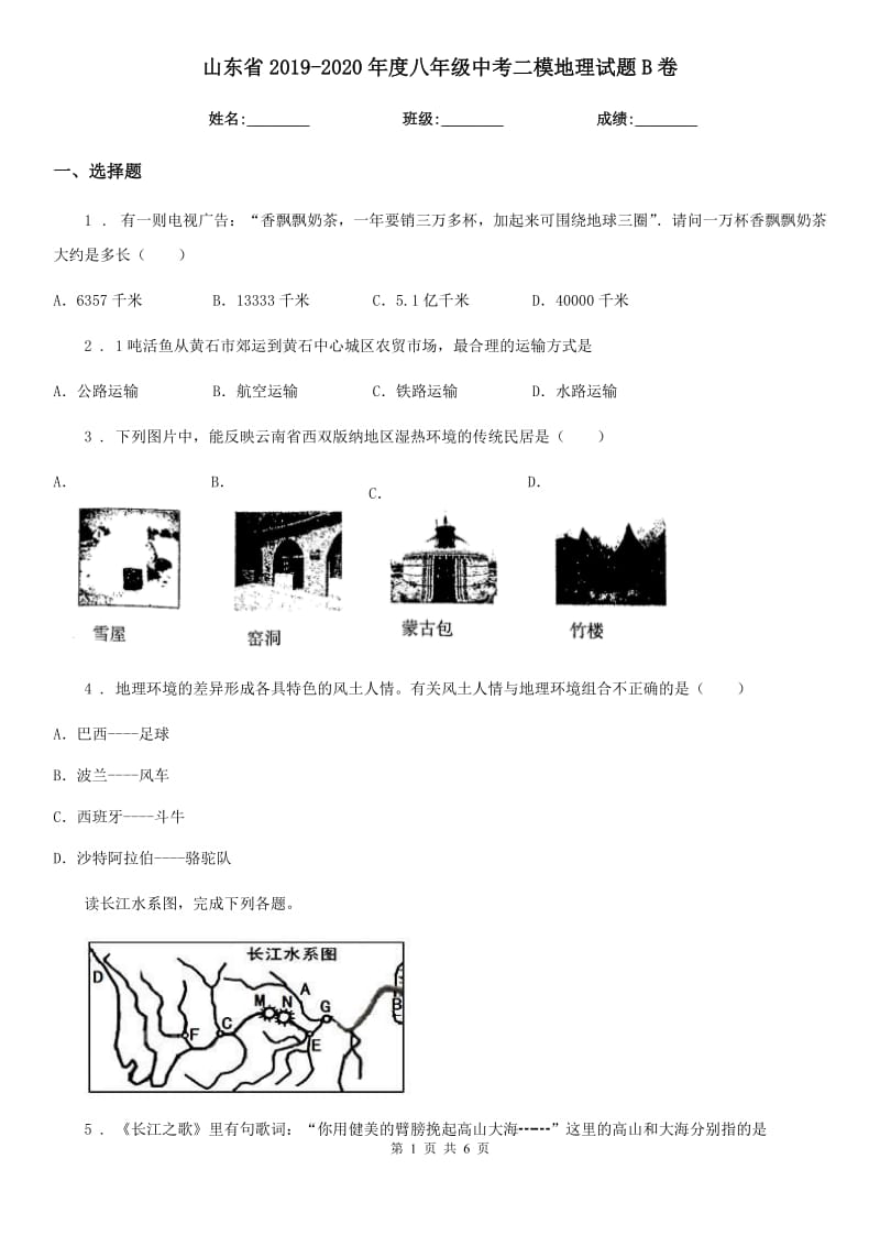 山东省2019-2020年度八年级中考二模地理试题B卷_第1页