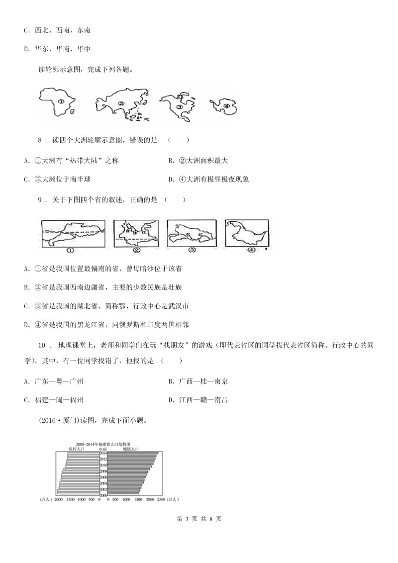 拉萨市2020年八年级9月月考地理试题D卷_第3页