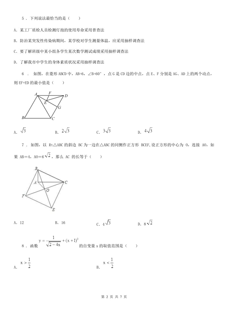 长春市2019-2020学年八年级下学期第一次月考数学试题（I）卷_第2页