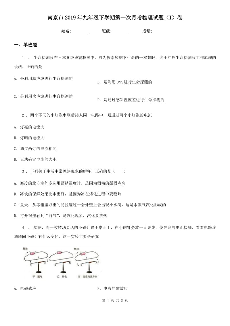 南京市2019年九年级下学期第一次月考物理试题（I）卷_第1页