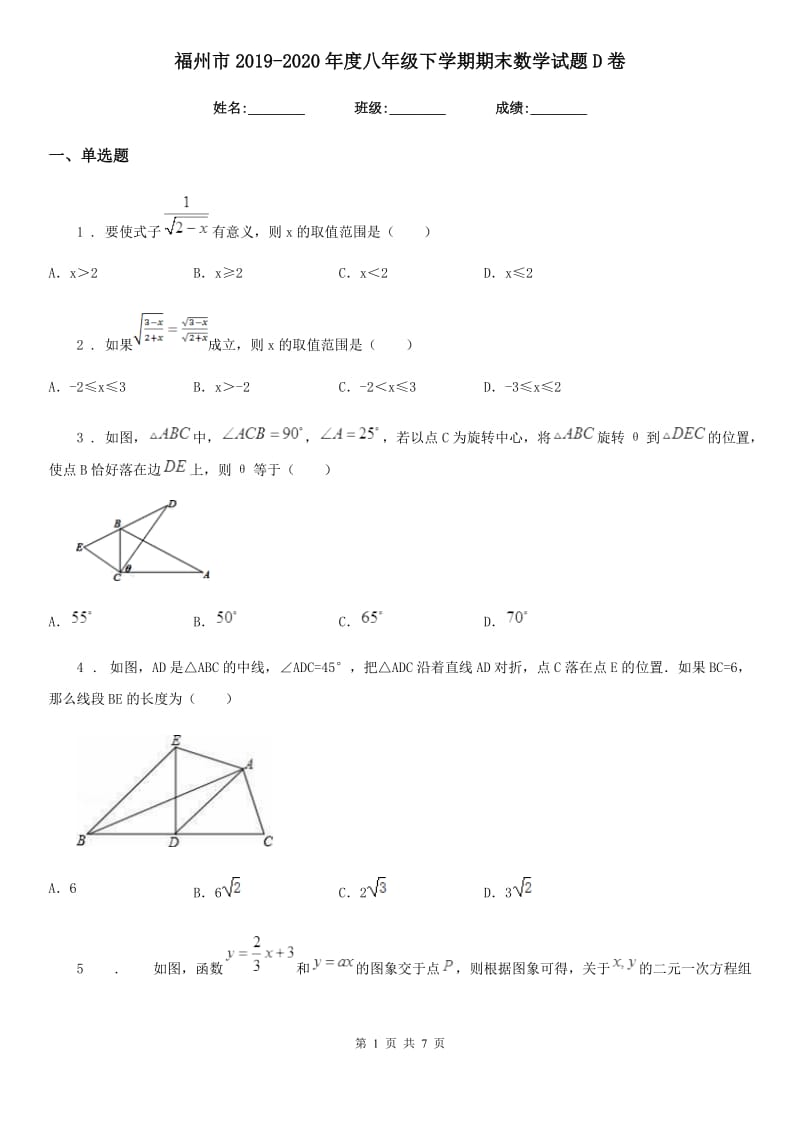 福州市2019-2020年度八年级下学期期末数学试题D卷_第1页