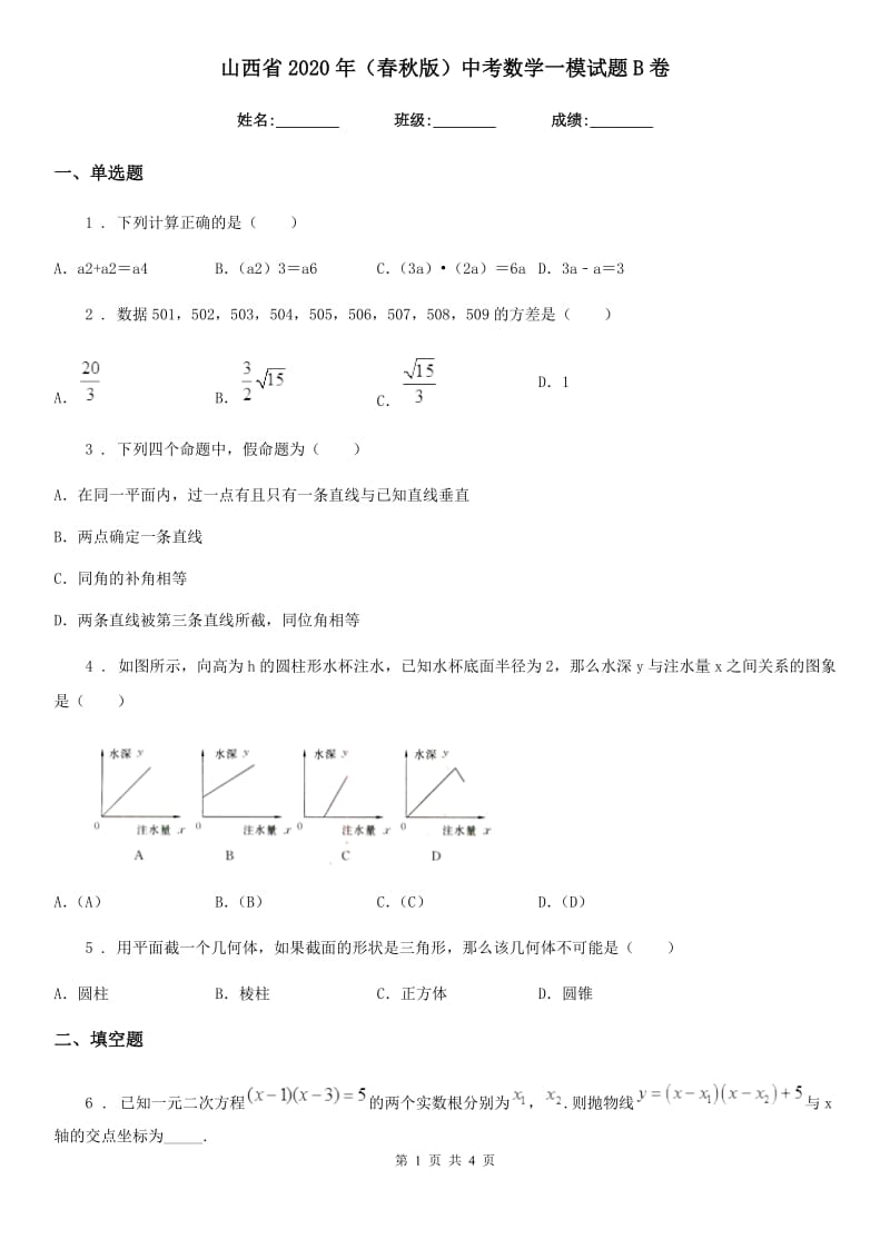 山西省2020年（春秋版）中考数学一模试题B卷_第1页