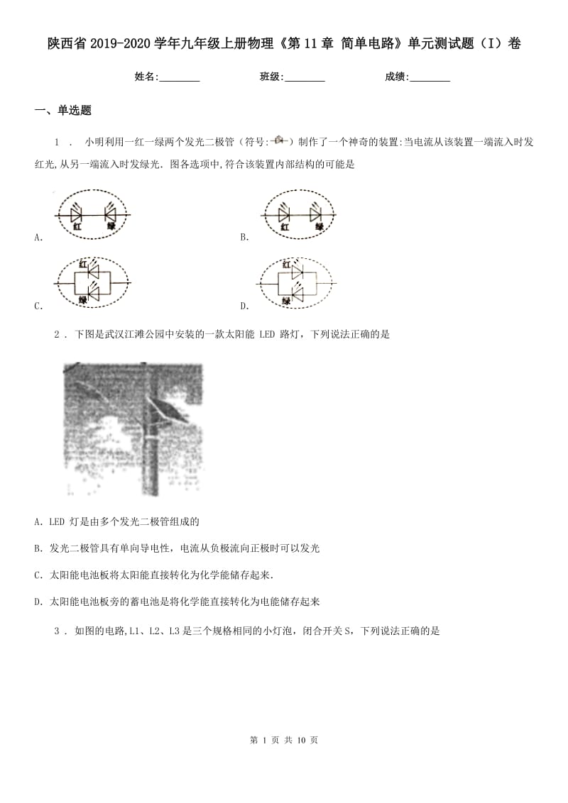 陕西省2019-2020学年九年级上册物理《第11章 简单电路》单元测试题（I）卷_第1页