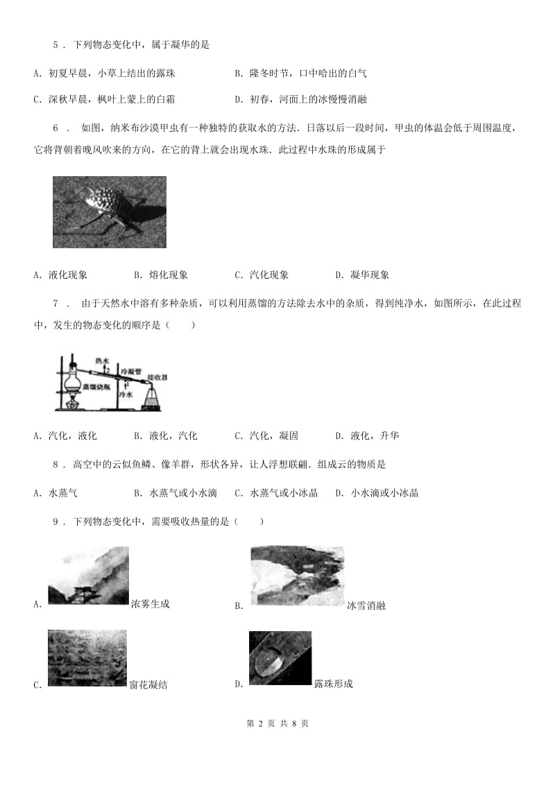 贵阳市2019-2020年度八年级物理上册：3.3“汽化和液化”综合检测练习题（I）卷_第2页