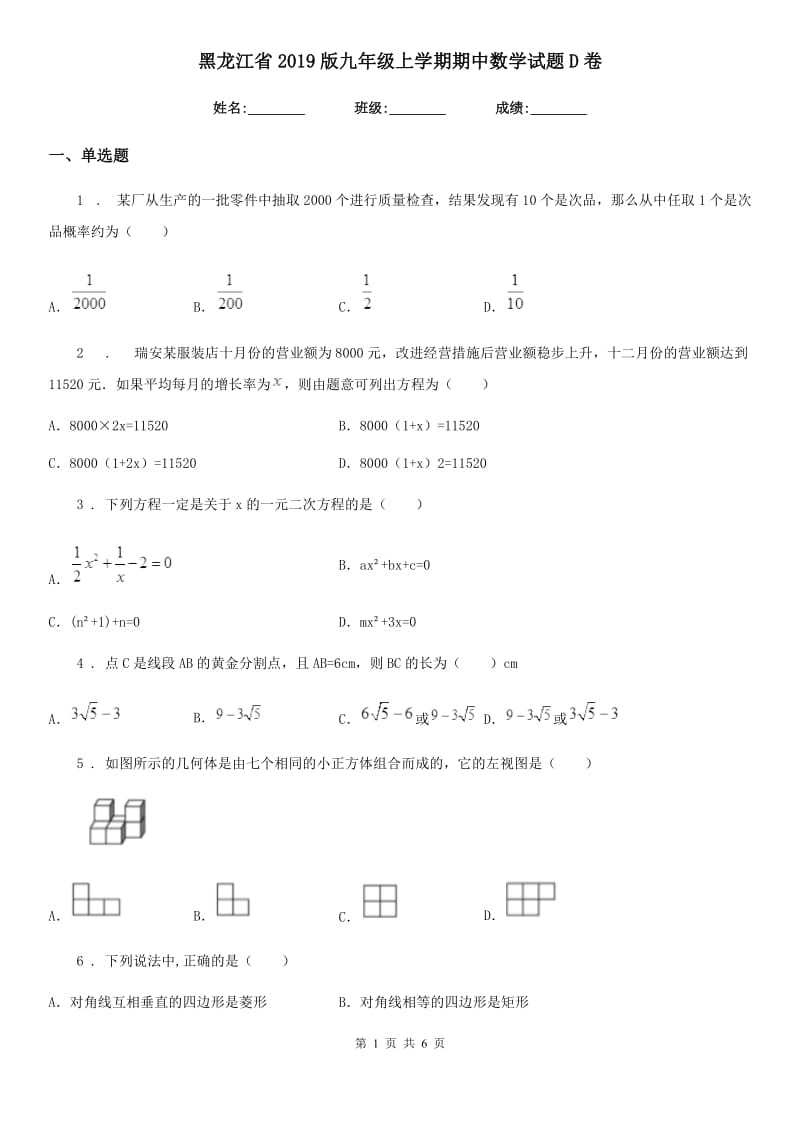 黑龙江省2019版九年级上学期期中数学试题D卷_第1页