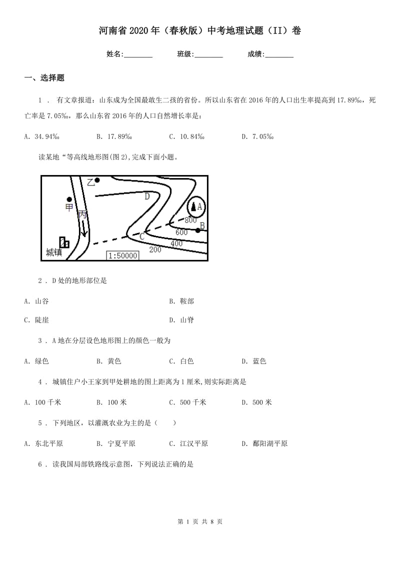 河南省2020年（春秋版）中考地理试题（II）卷_第1页