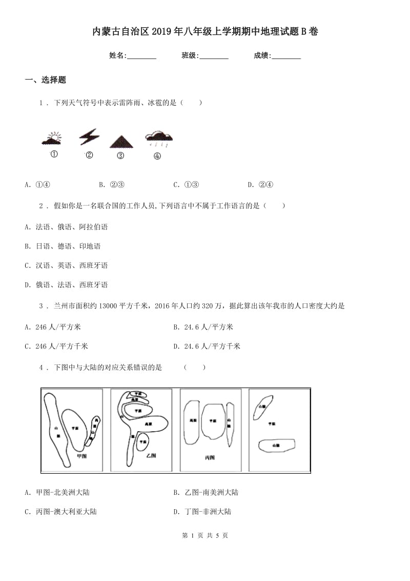 内蒙古自治区2019年八年级上学期期中地理试题B卷（模拟）_第1页