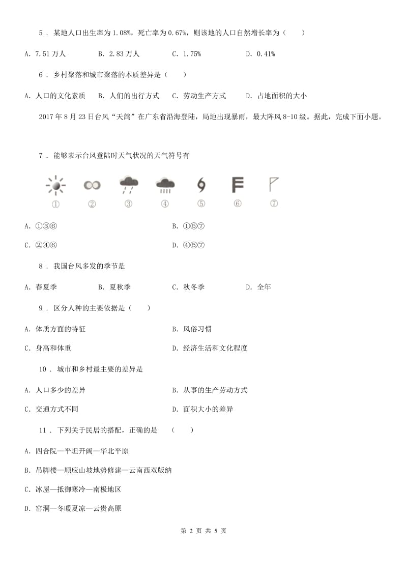 内蒙古自治区2019年八年级上学期期中地理试题B卷（模拟）_第2页