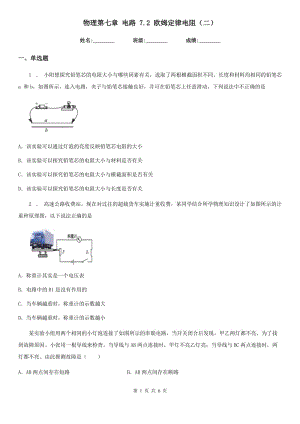 物理第七章 電路 7.2 歐姆定律電阻（二）