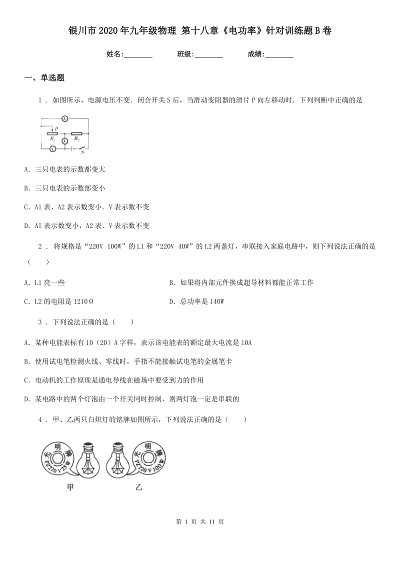 银川市2020年九年级物理 第十八章《电功率》针对训练题B卷_第1页