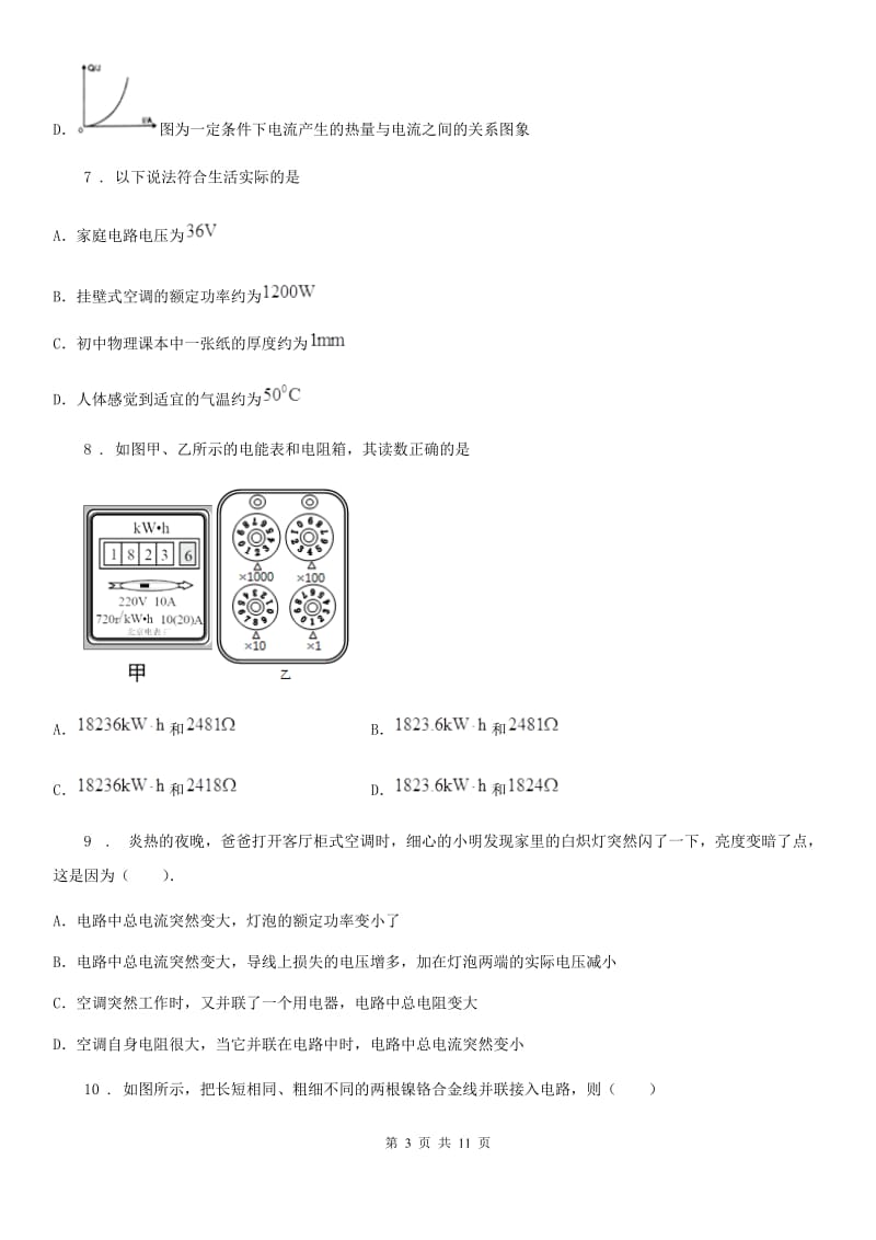 银川市2020年九年级物理 第十八章《电功率》针对训练题B卷_第3页