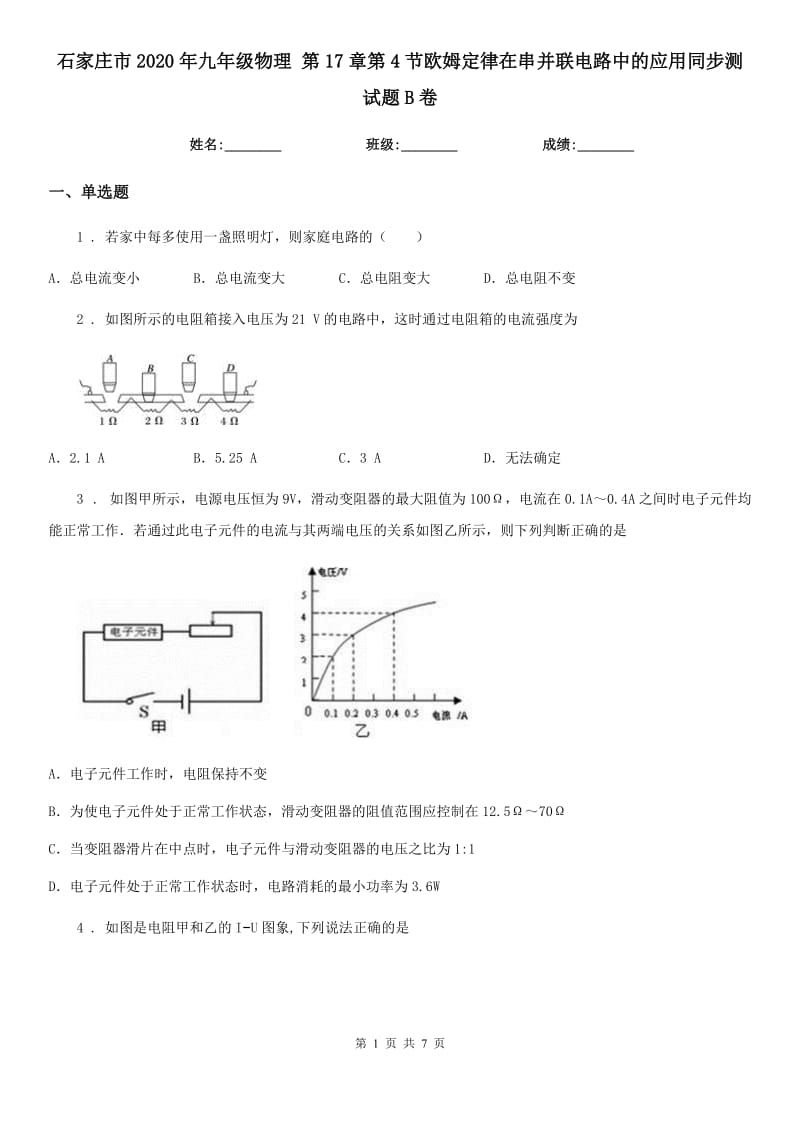 石家庄市2020年九年级物理 第17章第4节欧姆定律在串并联电路中的应用同步测试题B卷_第1页