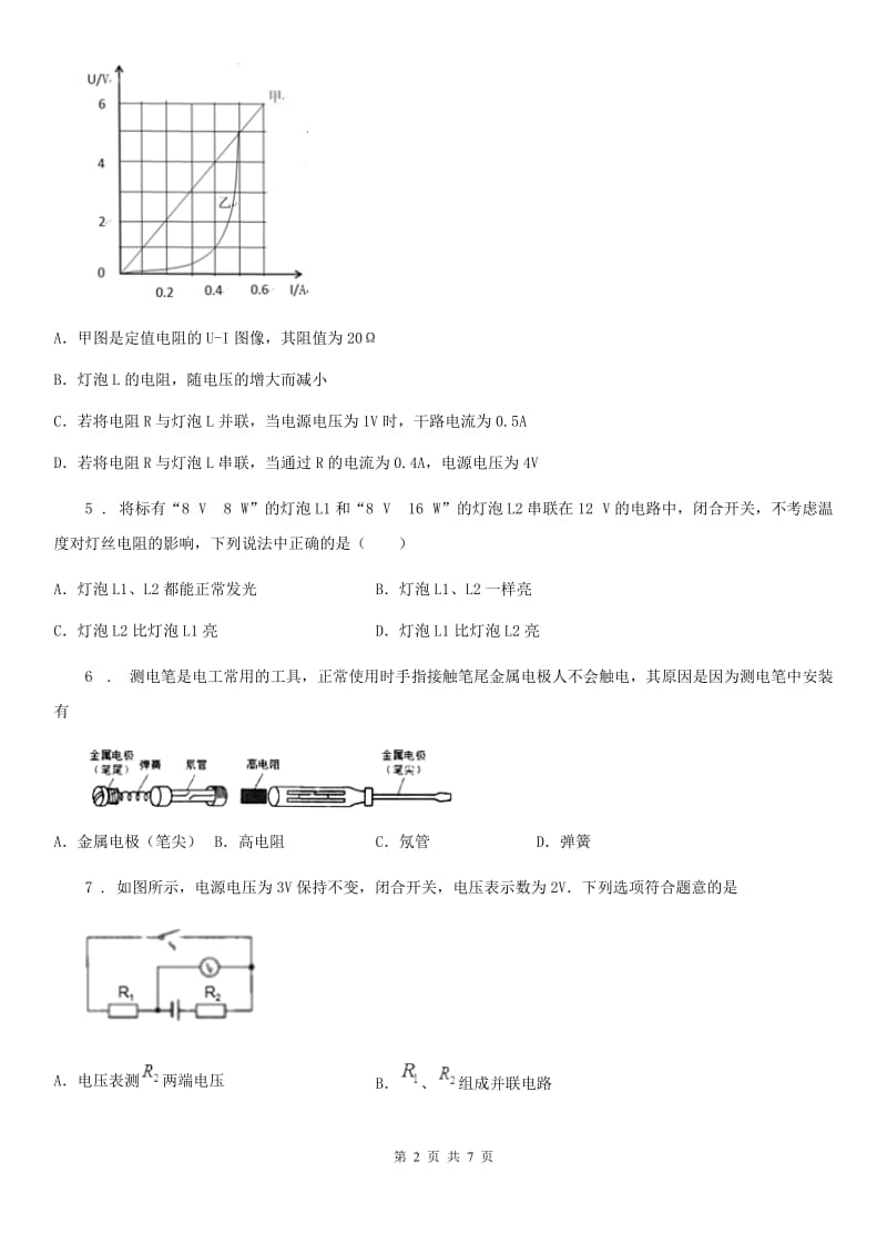 石家庄市2020年九年级物理 第17章第4节欧姆定律在串并联电路中的应用同步测试题B卷_第2页