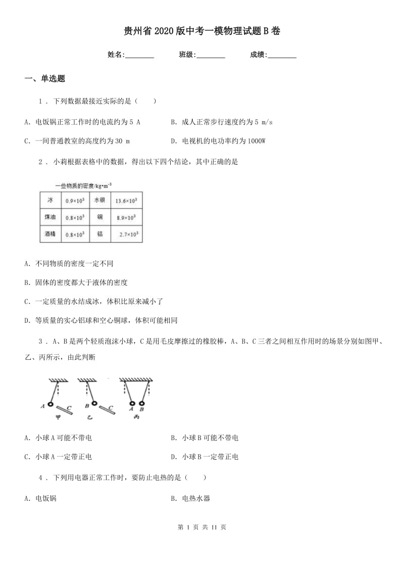 贵州省2020版中考一模物理试题B卷_第1页