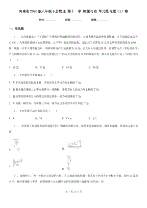 河南省2020版八年級(jí)下冊(cè)物理 第十一章 機(jī)械與功 單元練習(xí)題（I）卷