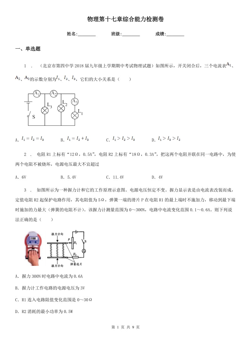 物理第十七章综合能力检测卷_第1页