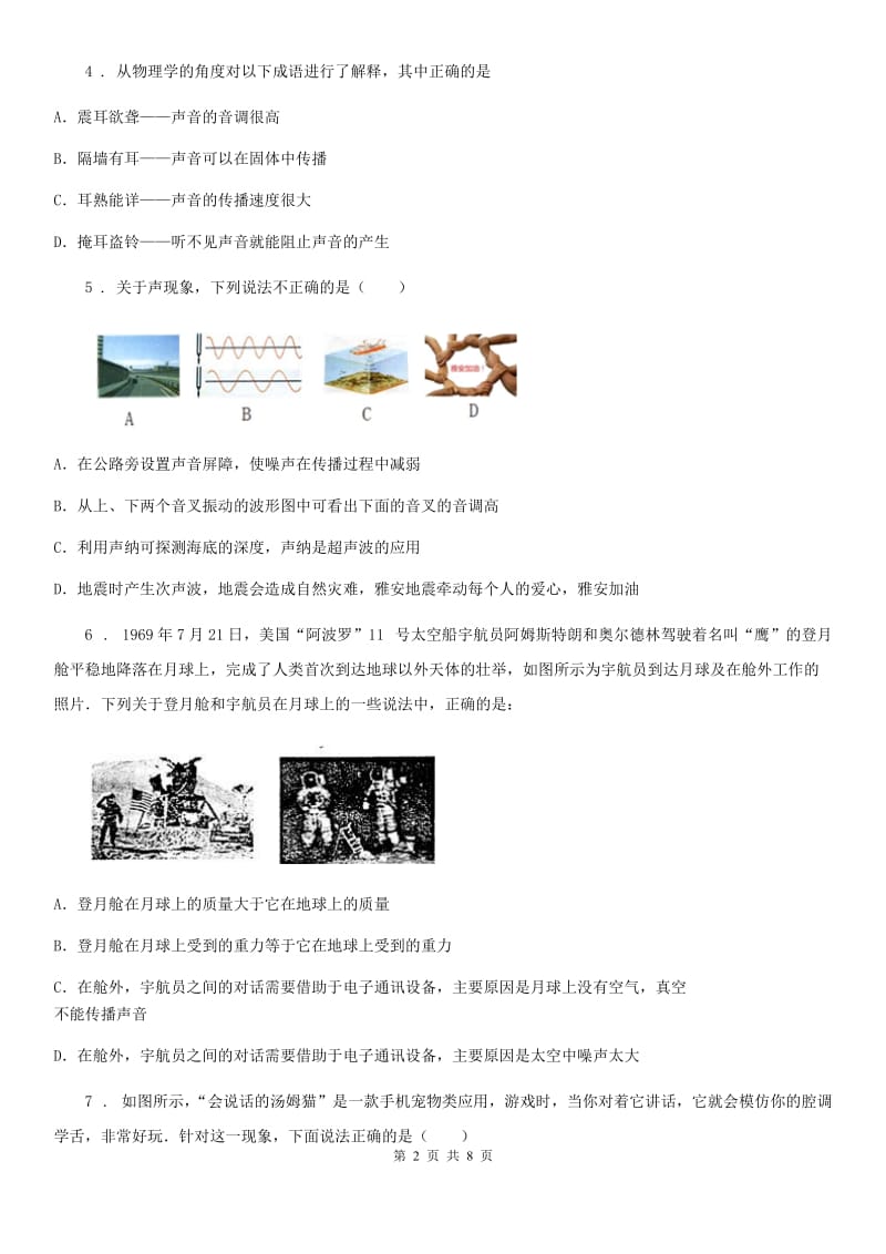 内蒙古自治区2019-2020学年物理八年级上册 第二章 声现象 过关检测题B卷_第2页