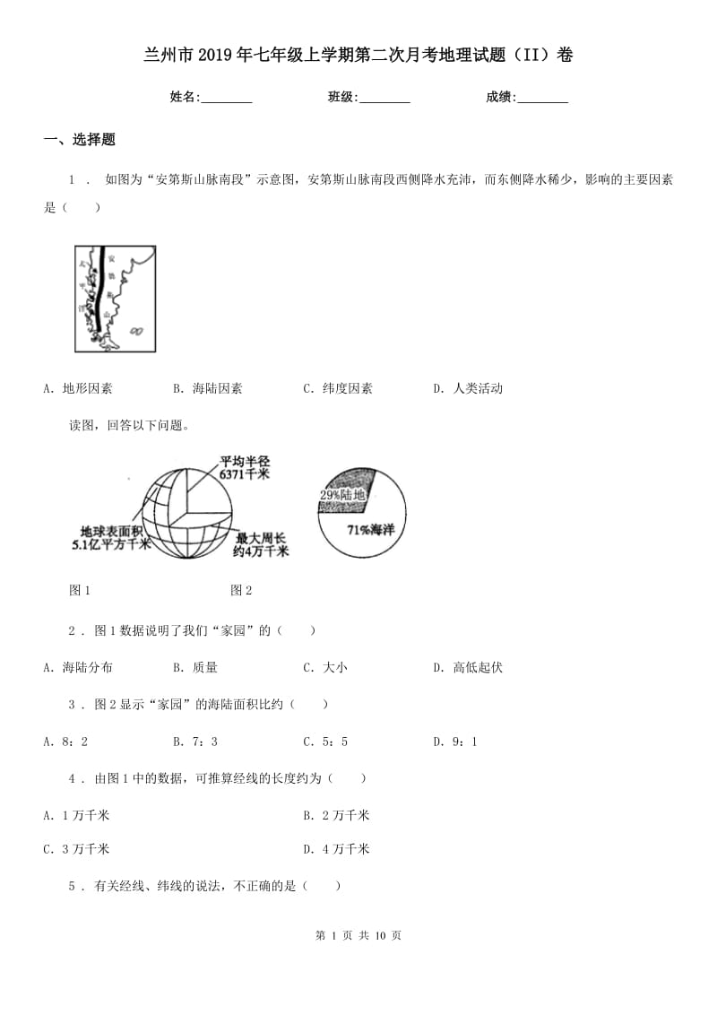 兰州市2019年七年级上学期第二次月考地理试题（II）卷_第1页