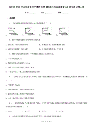 杭州市2019年八年級(jí)上冊(cè)滬粵版物理《物質(zhì)的形態(tài)及其變化》單元測(cè)試題A卷