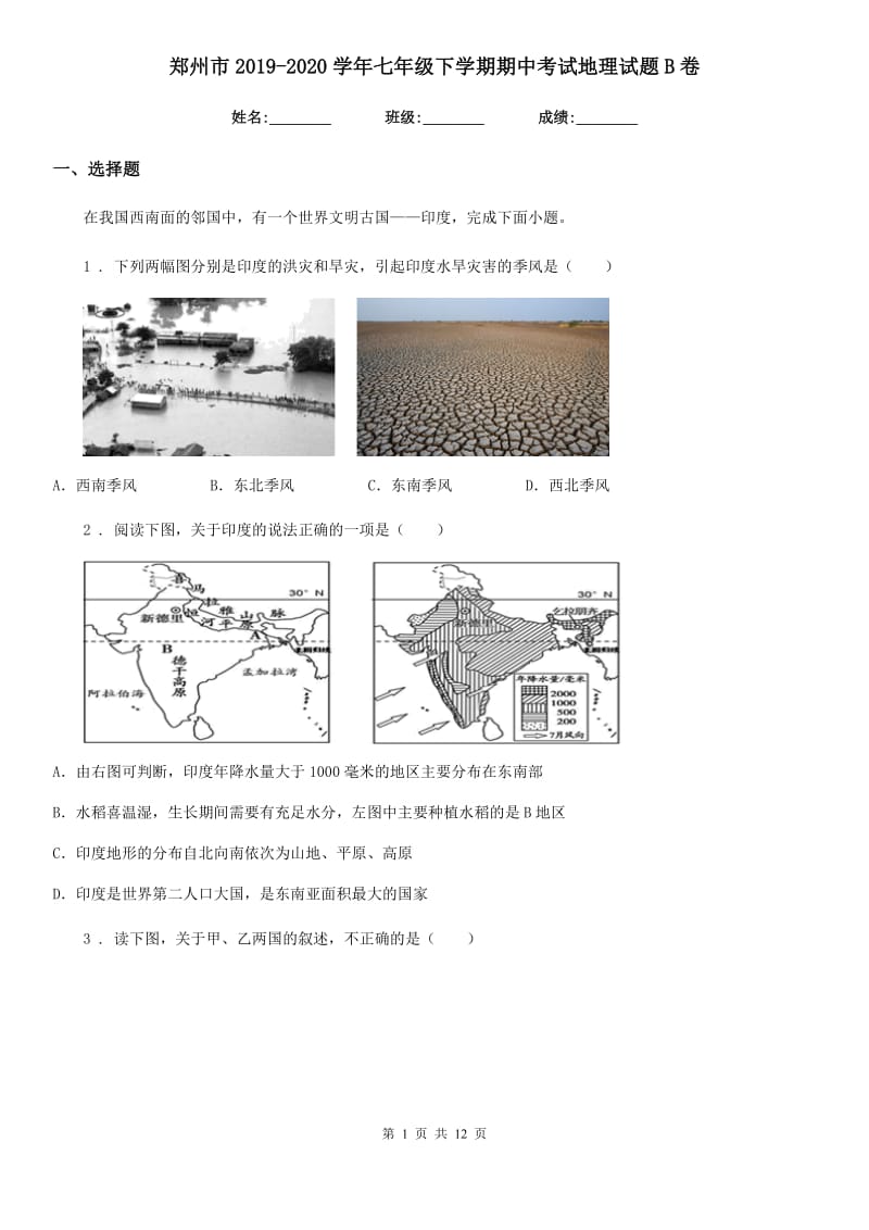 郑州市2019-2020学年七年级下学期期中考试地理试题B卷_第1页