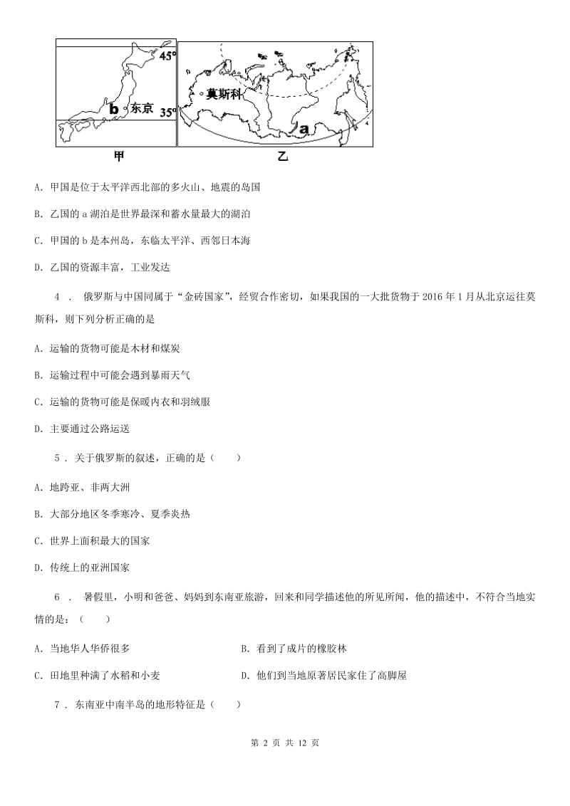 郑州市2019-2020学年七年级下学期期中考试地理试题B卷_第2页