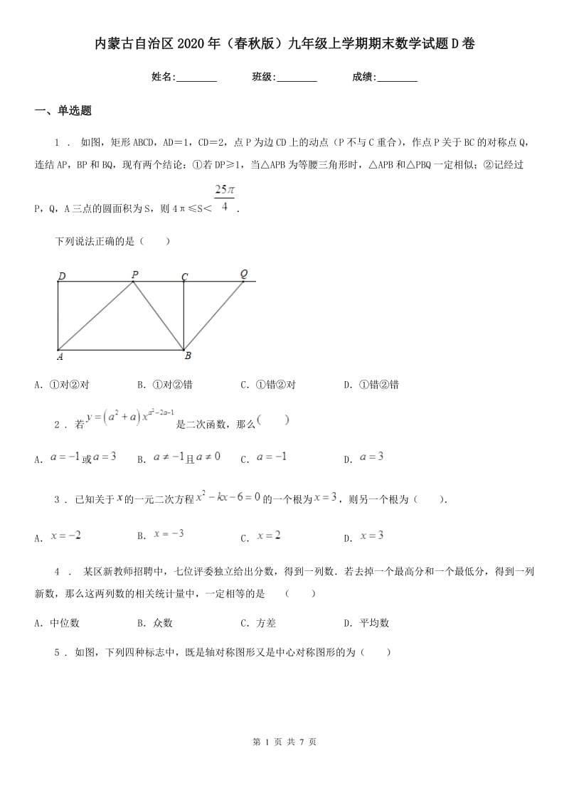 内蒙古自治区2020年（春秋版）九年级上学期期末数学试题D卷_第1页