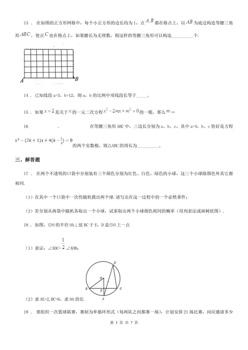 内蒙古自治区2020年（春秋版）九年级上学期期末数学试题D卷_第3页