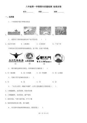 八年級第一學(xué)期期末質(zhì)量檢測 地理試卷