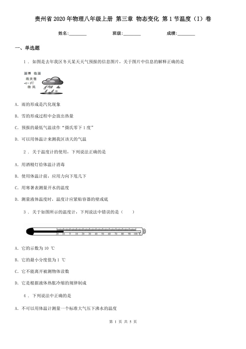 贵州省2020年物理八年级上册 第三章 物态变化 第1节温度（I）卷_第1页