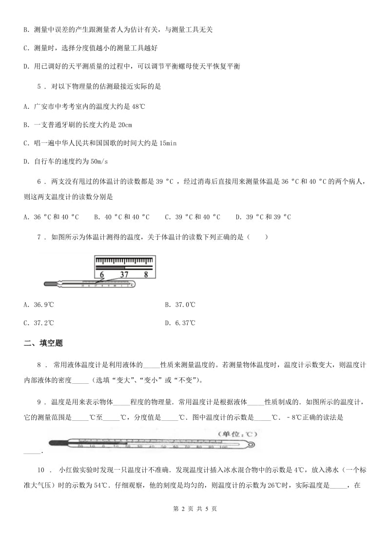 贵州省2020年物理八年级上册 第三章 物态变化 第1节温度（I）卷_第2页