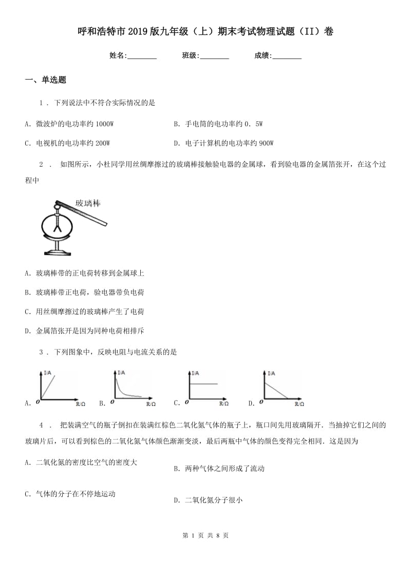 呼和浩特市2019版九年级（上）期末考试物理试题（II）卷_第1页