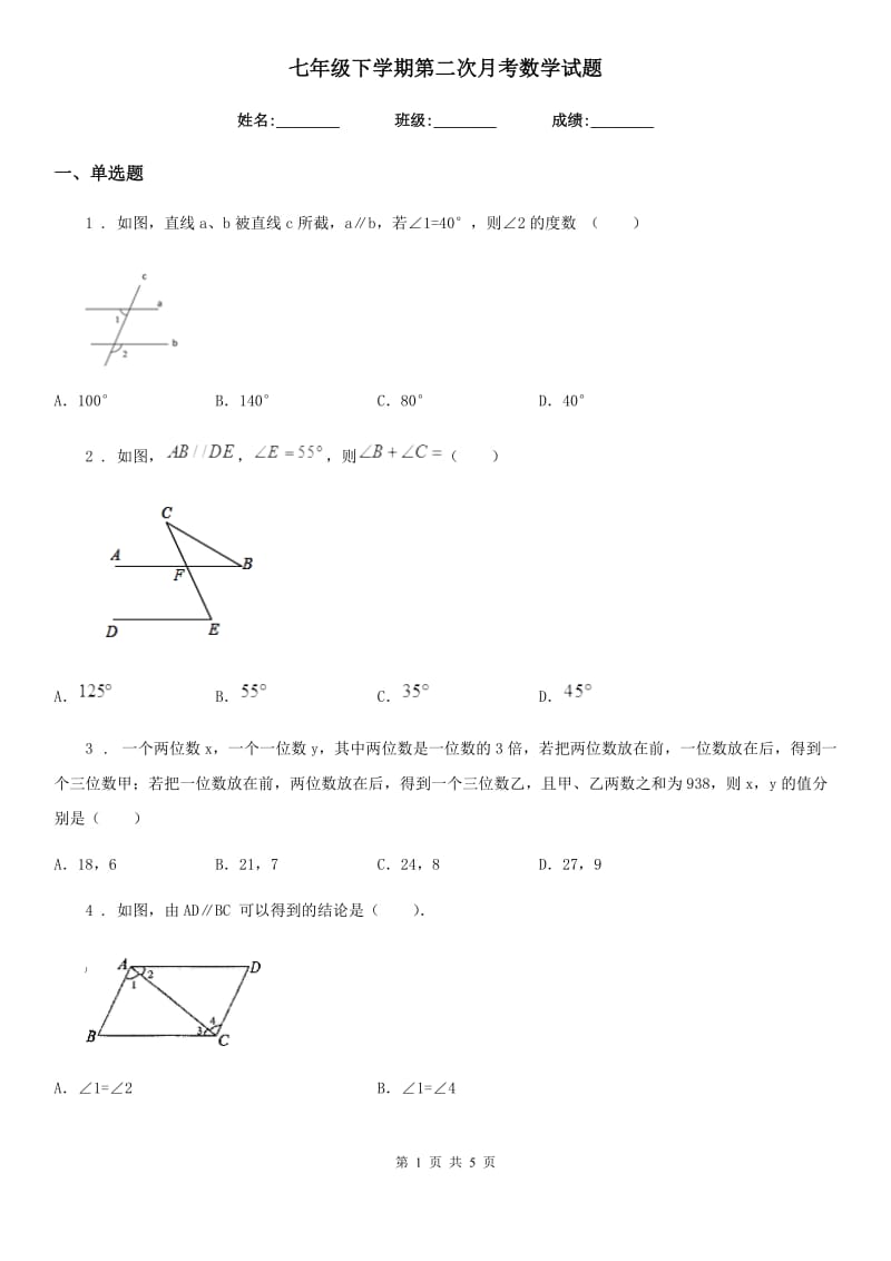 七年级下学期第二次月考数学试题_第1页