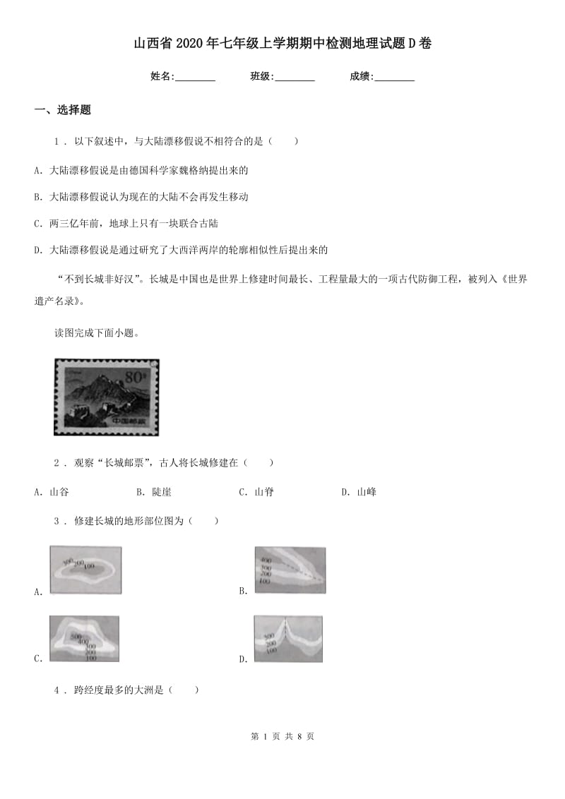 山西省2020年七年级上学期期中检测地理试题D卷_第1页